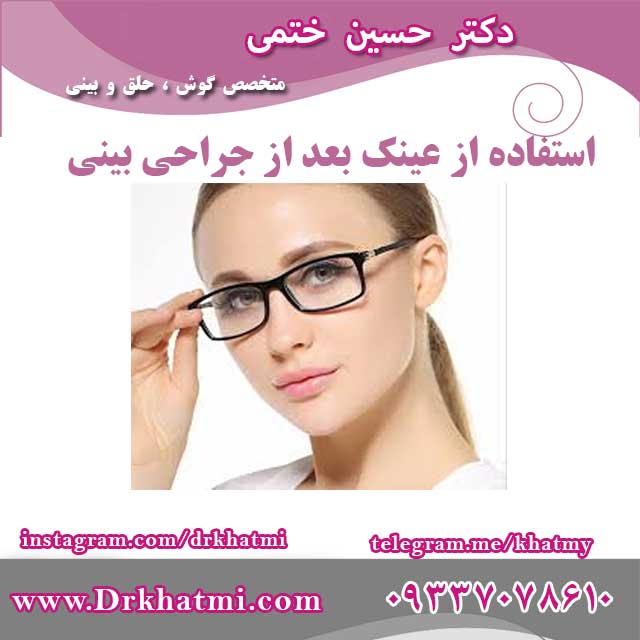 استفاده از عینک بعد از عمل بینی